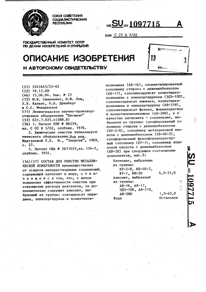 Состав для очистки металлической поверхности (патент 1097715)