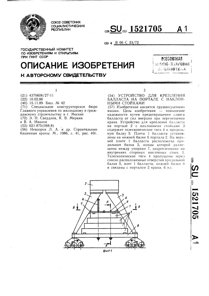 Устройство для крепления балласта на портале с наклонными стойками (патент 1521705)