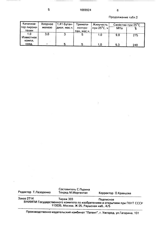 Способ получения полиуретанов (патент 1669924)