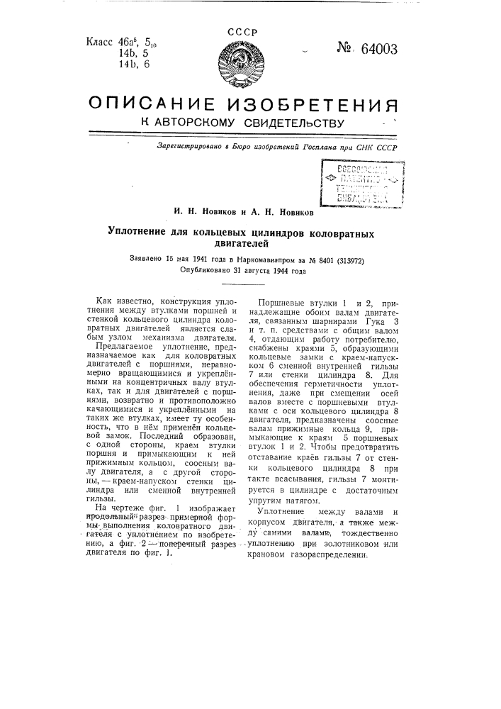 Уплотнение для кольцевых цилиндров коловратных двигателей (патент 64003)