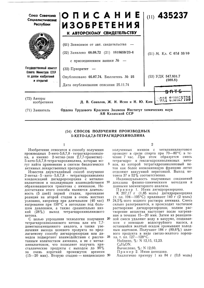 Способ получения производных 5-кето-5,6,7,8- тетрагидрохинолина (патент 435237)