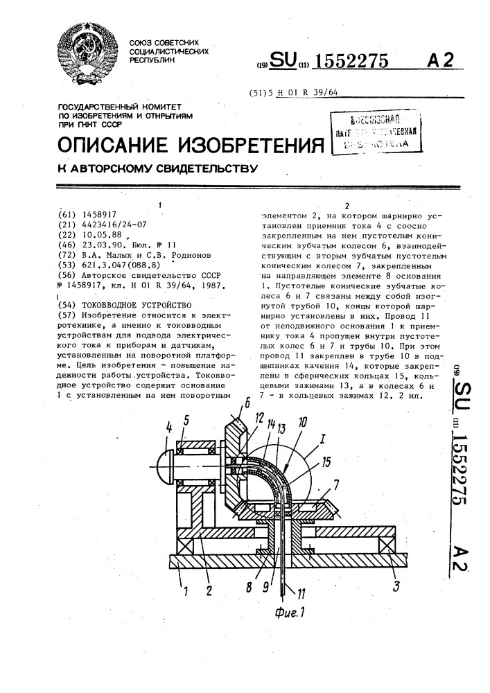 Токовводное устройство (патент 1552275)