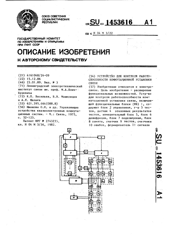 Устройство для контроля работоспособности коммутационной установки связи (патент 1453616)