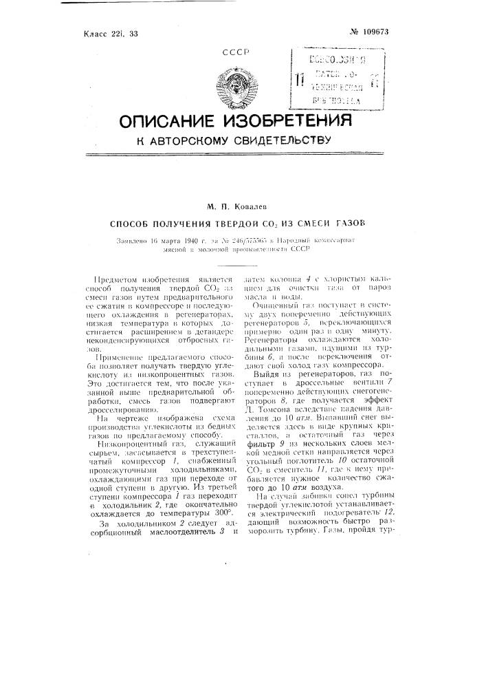 Способ получения твердой со2 из смеси газов (патент 109673)