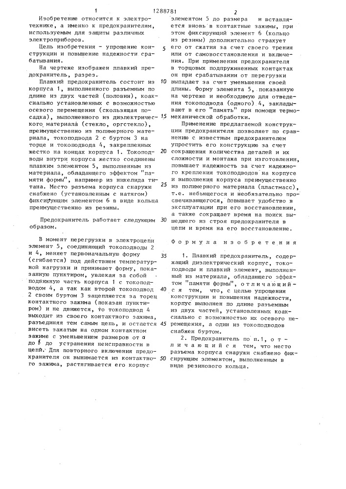 Плавкий предохранитель (патент 1288781)