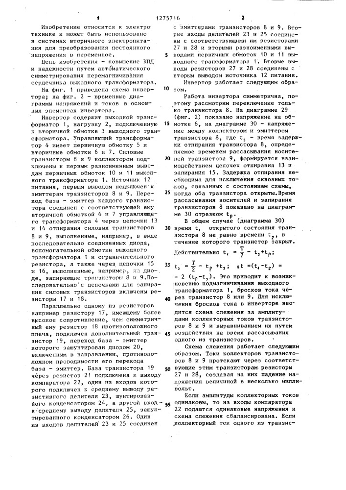 Инвертор (патент 1275716)