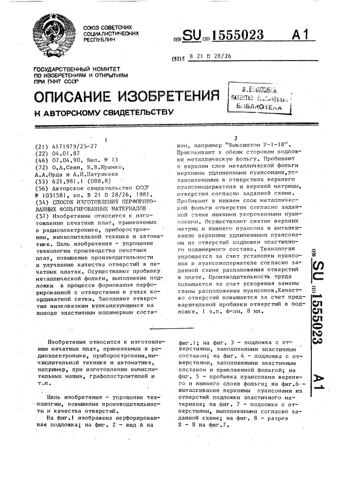 Способ изготовления перфорированных фольгированных материалов (патент 1555023)