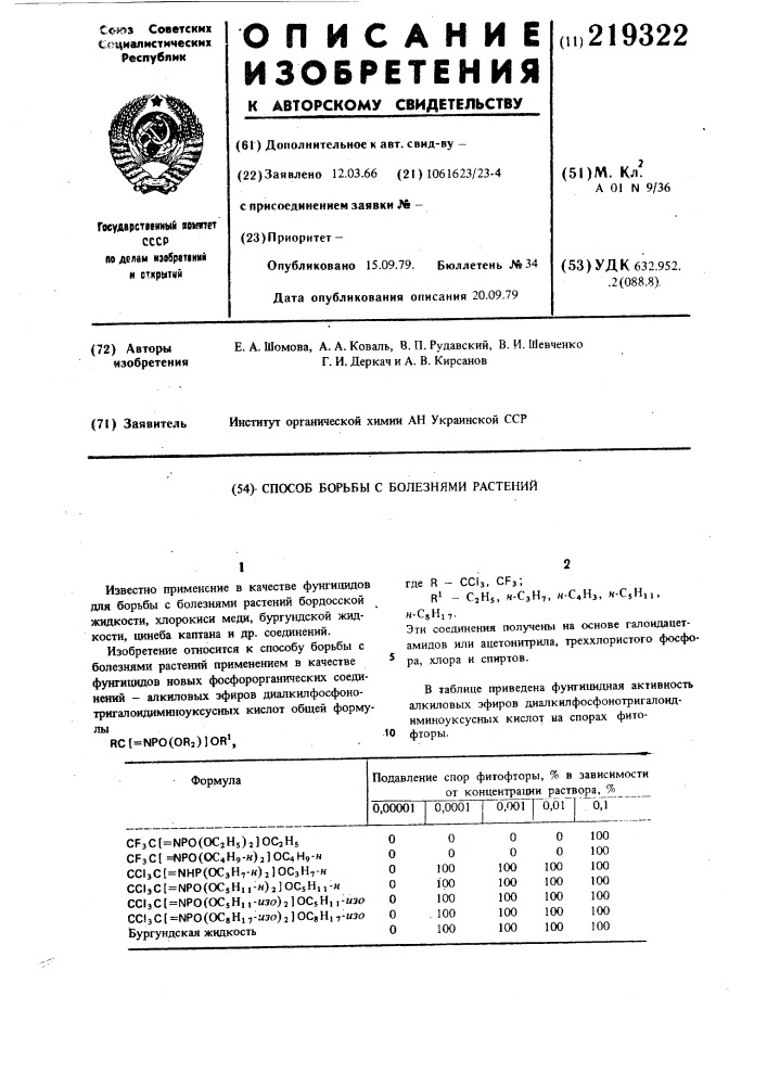 Способ борьбы с болезнями растений (патент 219322)