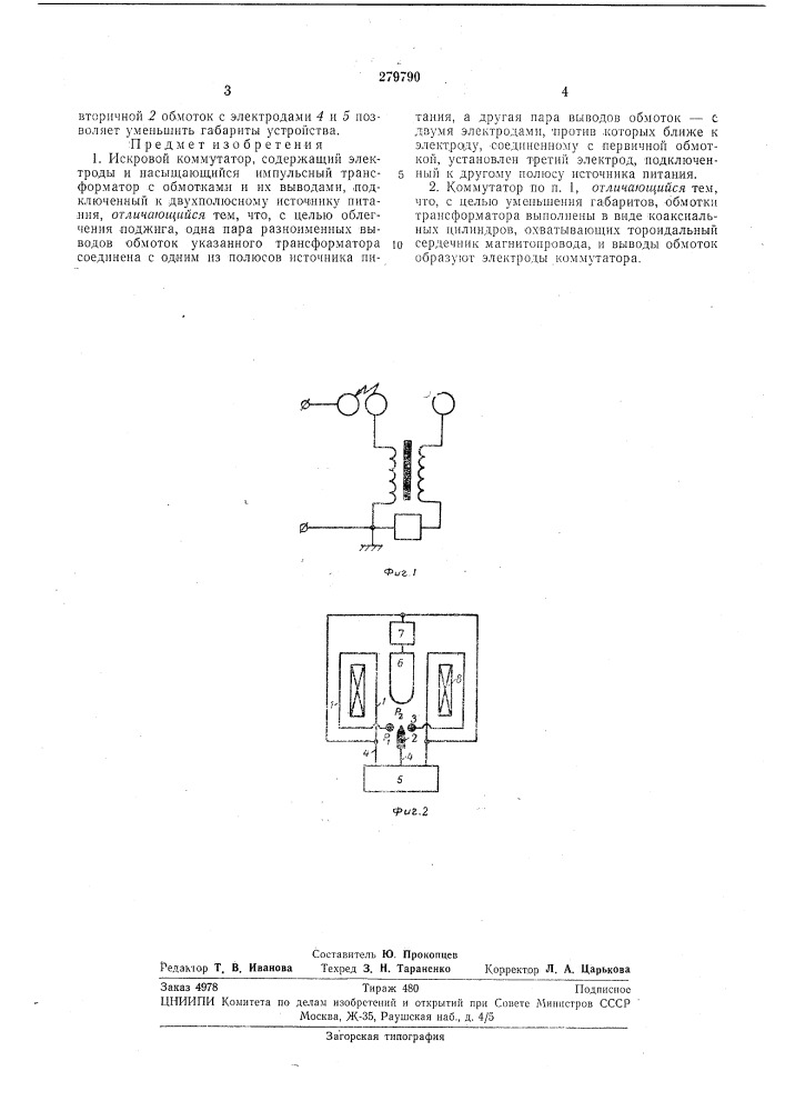 Искровой кол1мутатор (патент 279790)