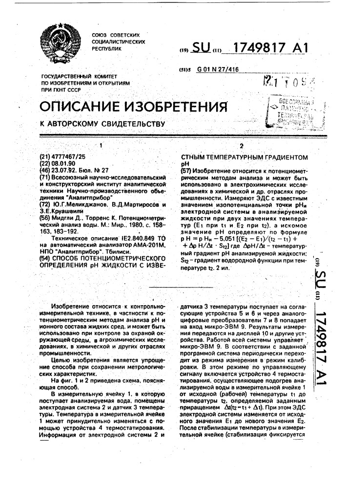 Способ потенциометрического определения рн жидкости с известным температурным градиентом рн (патент 1749817)