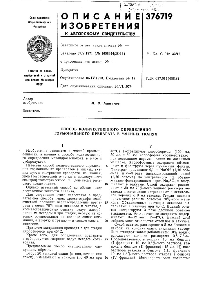 Способ количественного определения гормонального препарата в мясных тканях (патент 376719)