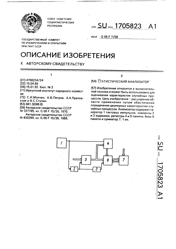 Статистический анализатор (патент 1705823)