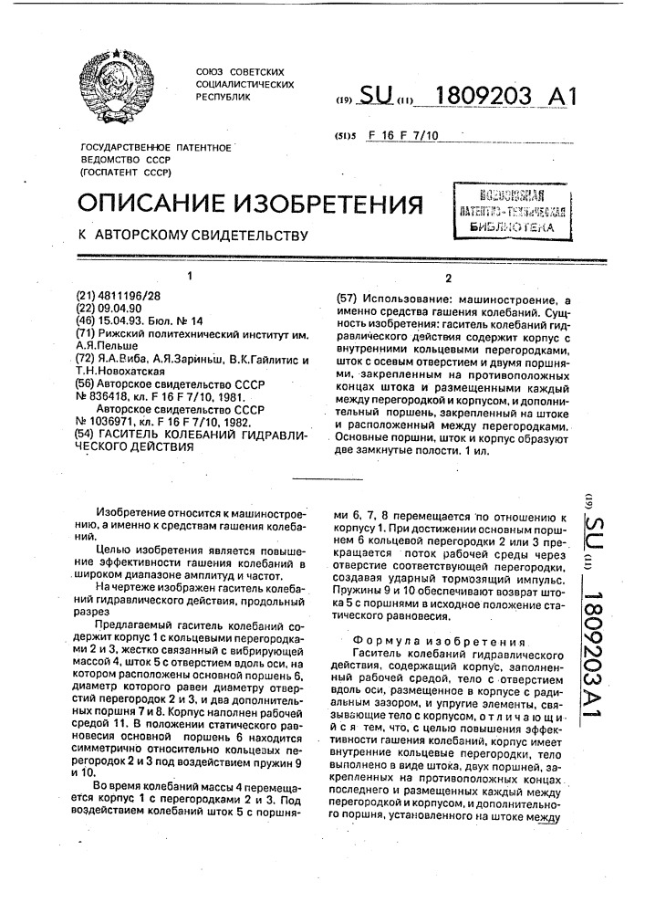 Гаситель колебаний гидравлического действия (патент 1809203)