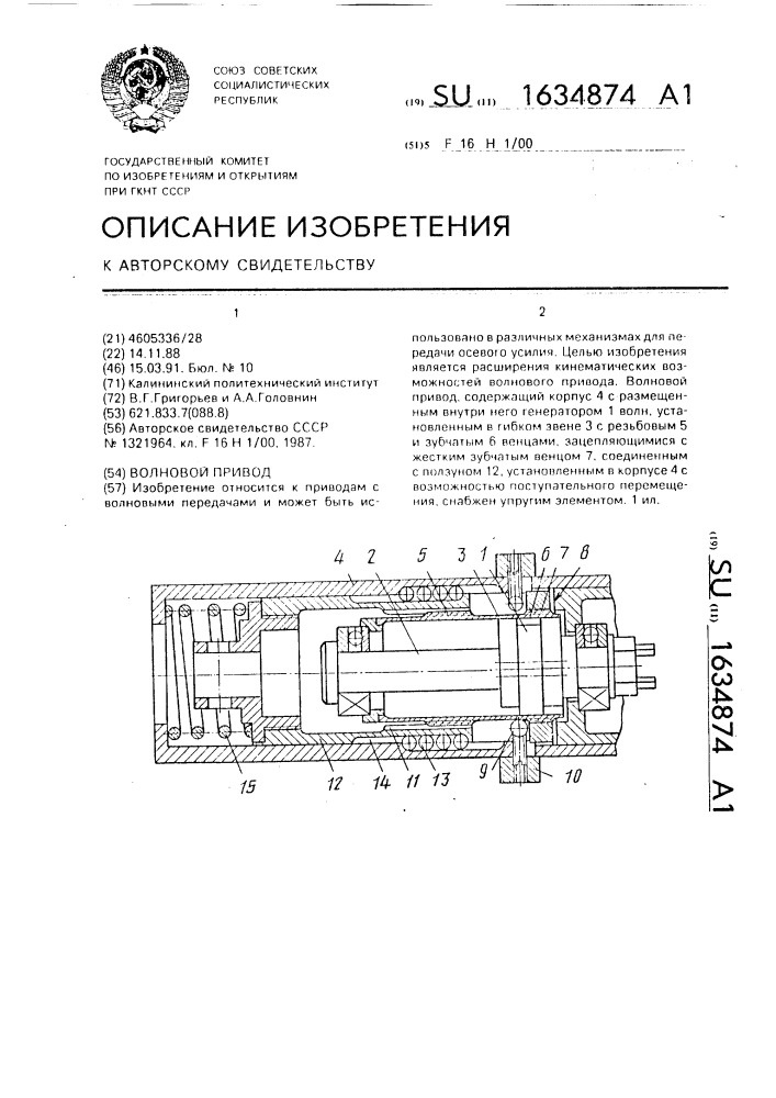 Волновой привод (патент 1634874)