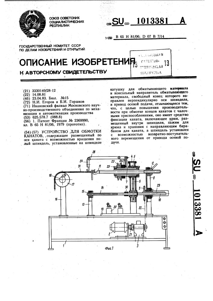 Устройство для обмотки канатов (патент 1013381)