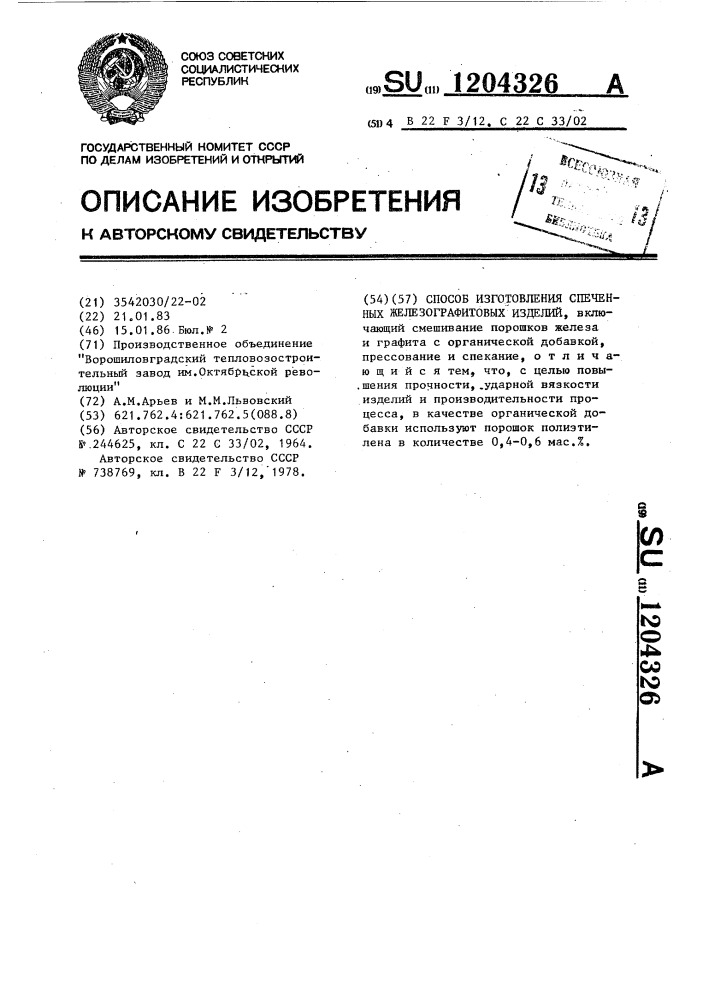 Способ изготовления спеченных железографитовых изделий (патент 1204326)