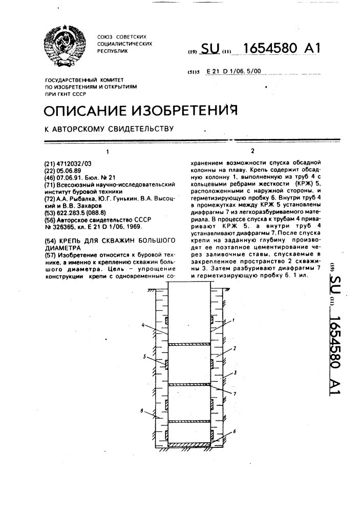 Крепь для скважин большого диаметра (патент 1654580)