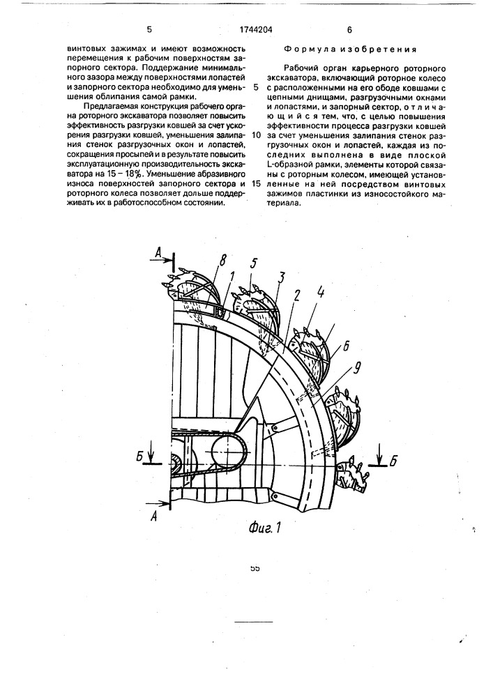 Рабочий орган карьерного роторного экскаватора (патент 1744204)