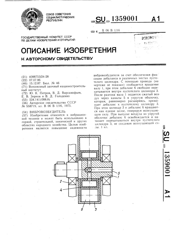 Вибровозбудитель (патент 1359001)