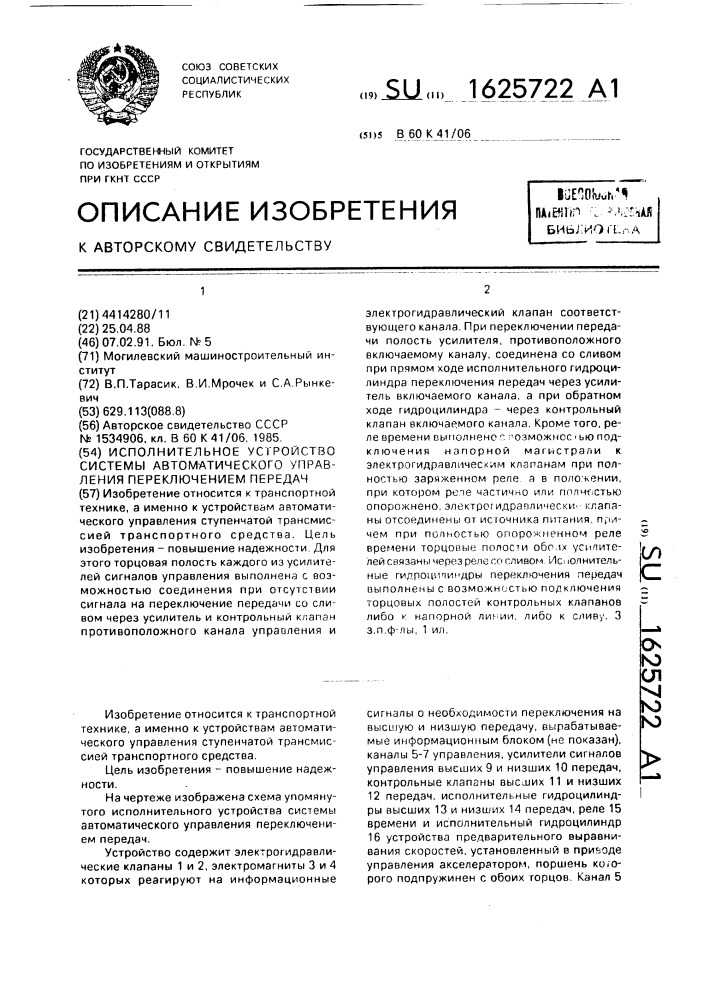 Исполнительное устройство системы автоматического управления переключением передач (патент 1625722)