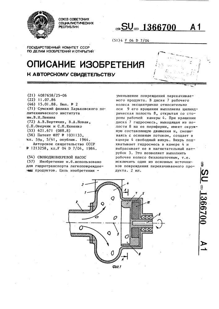 Свободновихревой насос (патент 1366700)