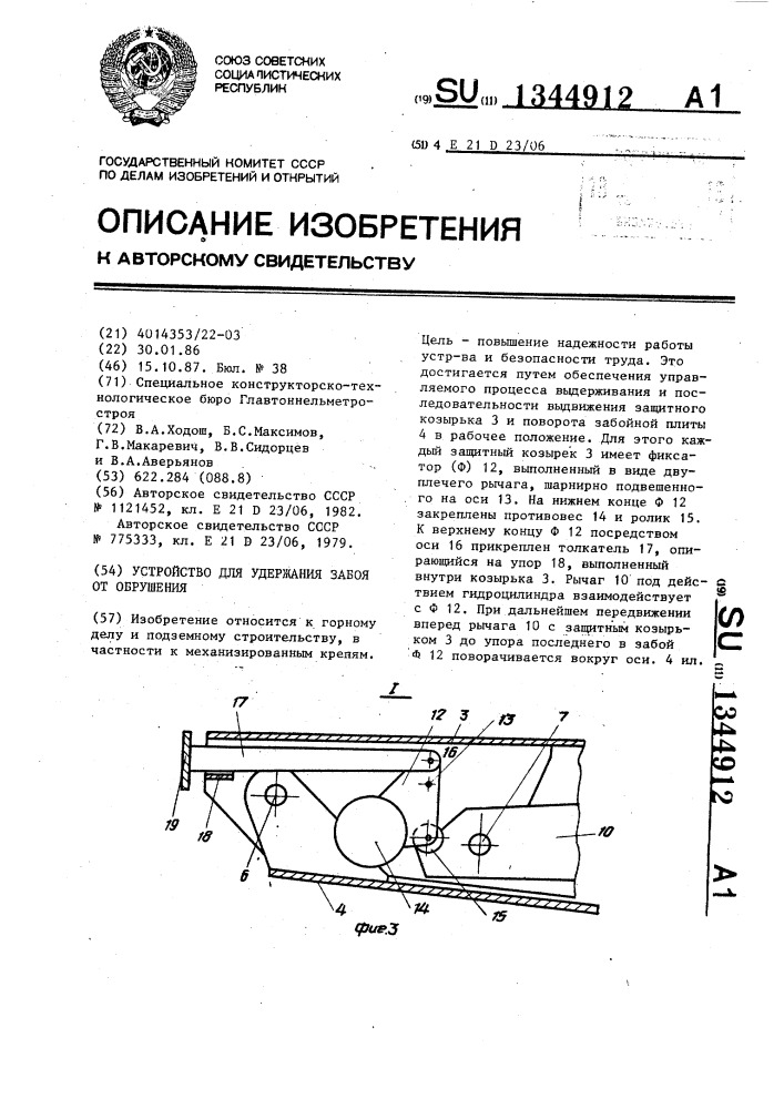 Устройство для удержания забоя от обрушения (патент 1344912)