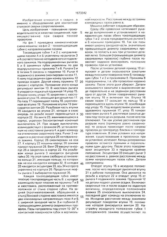 Машина для контактной стыковой сварки (патент 1673342)