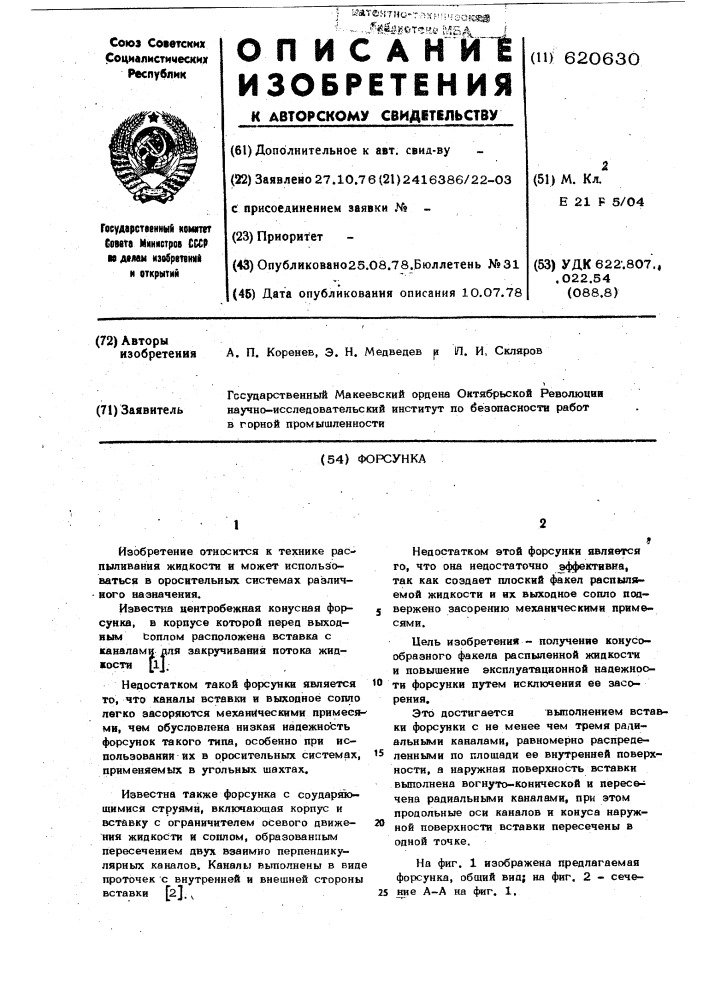Форсунка (патент 620630)