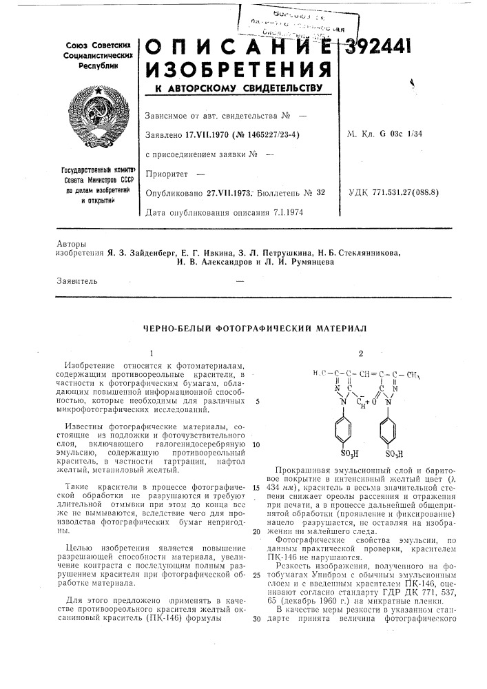 Черно-белый фотографический материал (патент 392441)