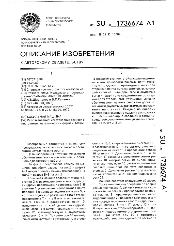 Кокильная машина (патент 1736674)