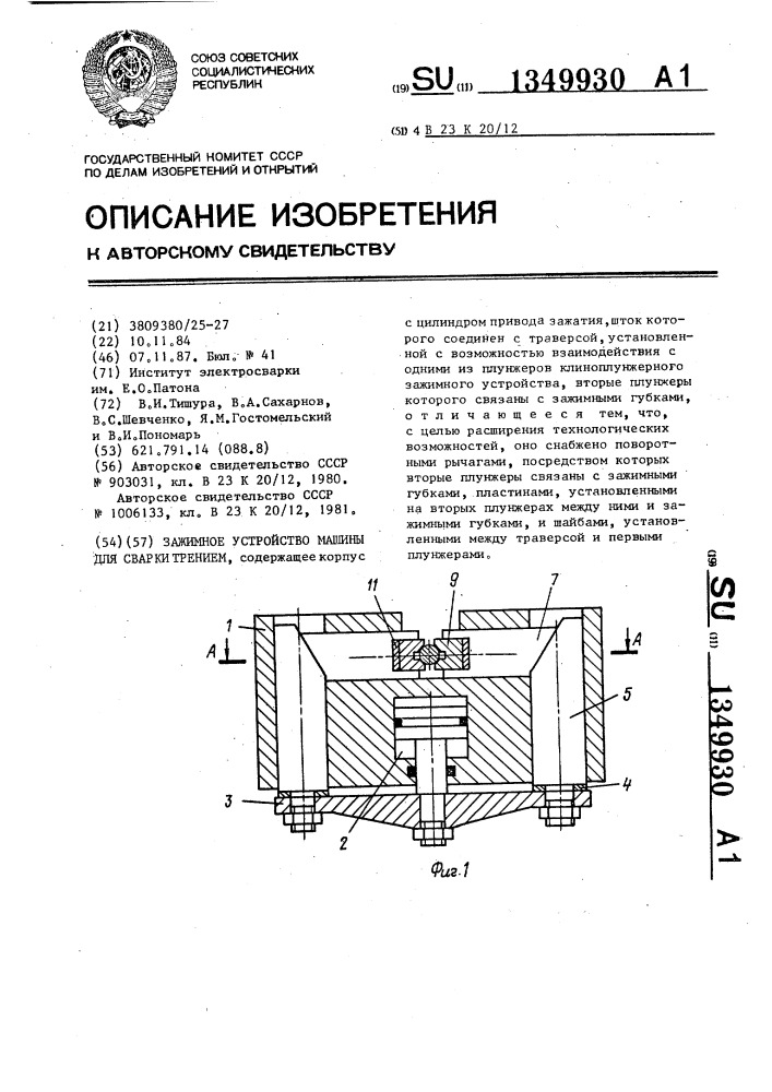 Зажимное устройство машины для сварки трением (патент 1349930)