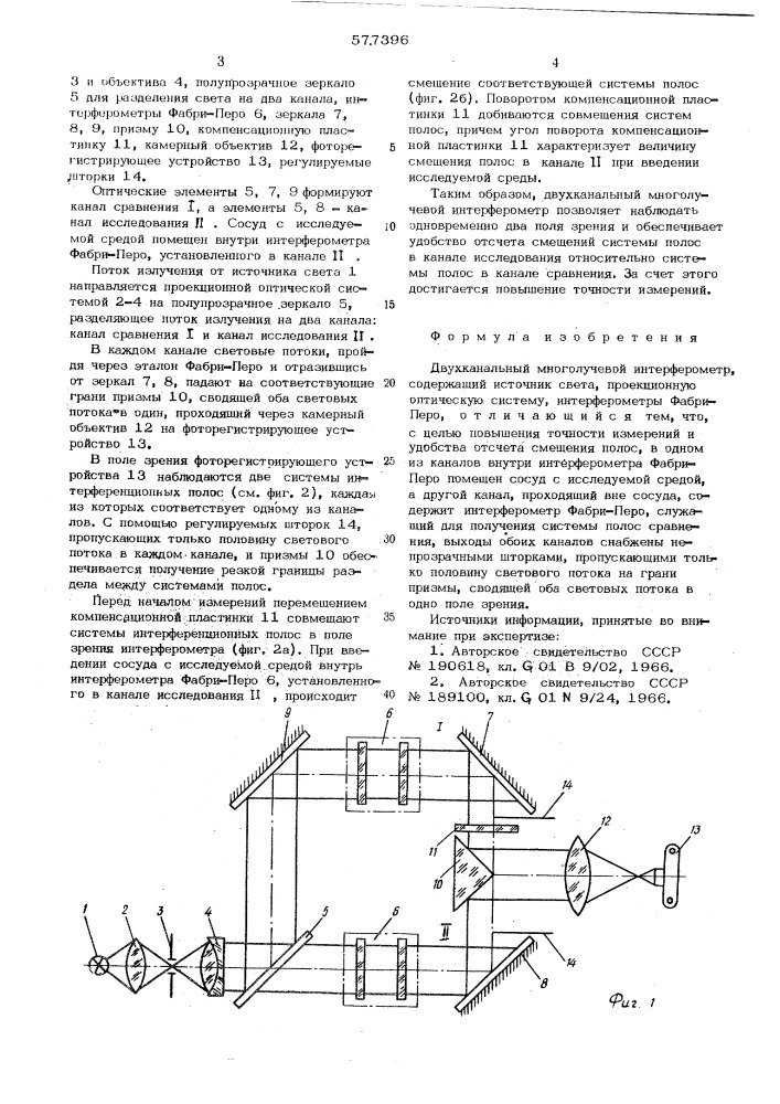 Двухканальный многолучевой интерферометр (патент 577396)