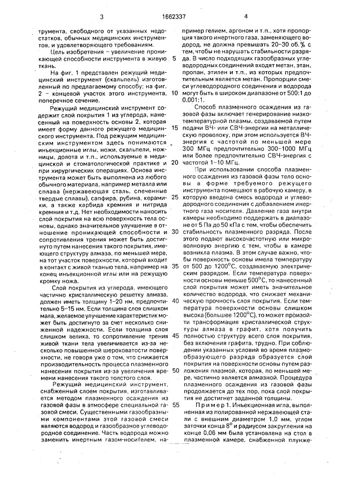 Способ изготовления режущего медицинского инструмента (патент 1662337)