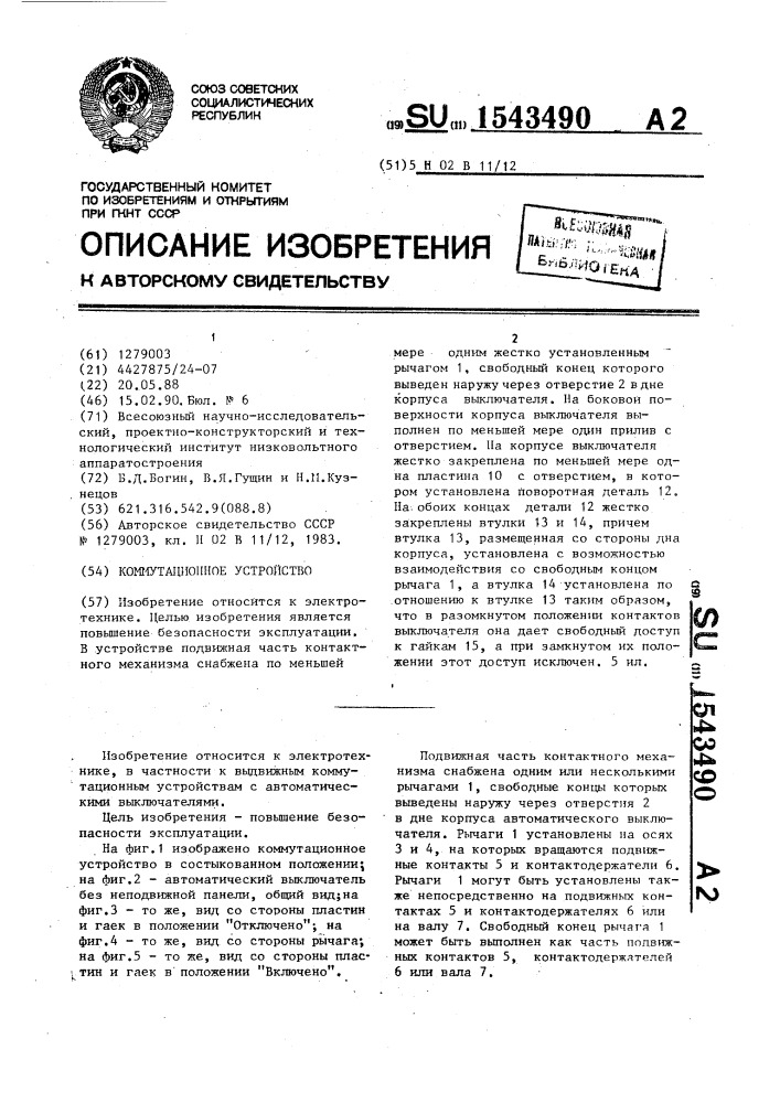 Коммутационное устройство (патент 1543490)