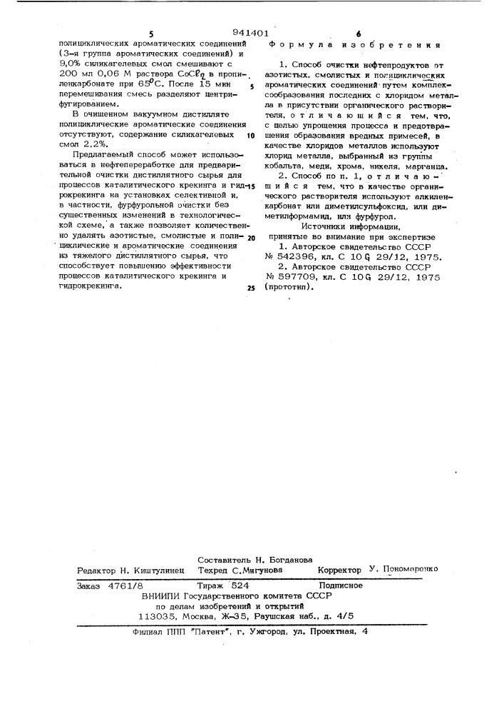 Способ очистки нефтепродуктов (патент 941401)