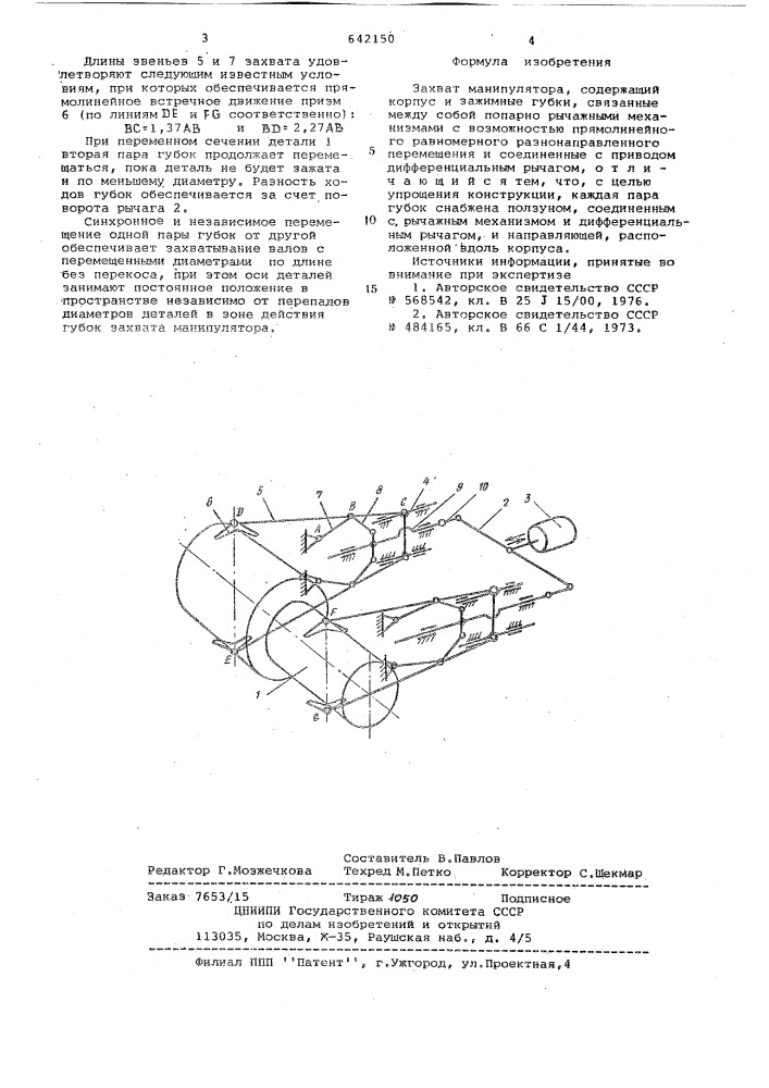 Захват манипулятора (патент 642150)