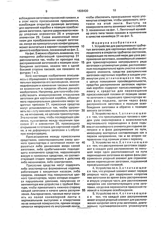 Устройство для распрямления трубчатых заготовок для картонных коробок (патент 1828430)