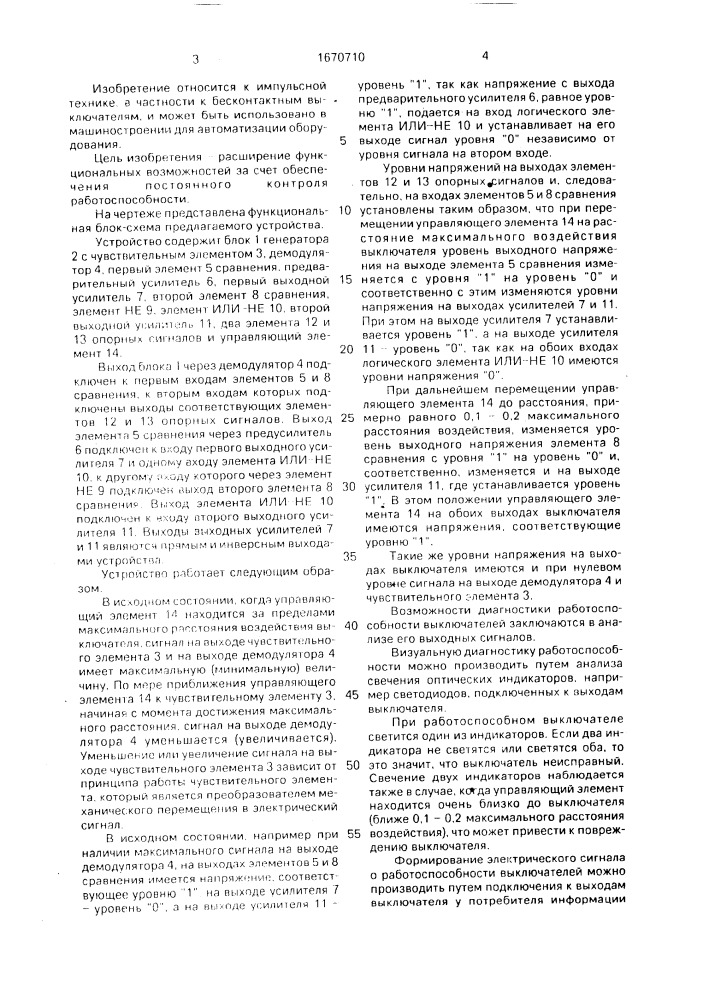 Бесконтактный путевой выключатель (патент 1670710)