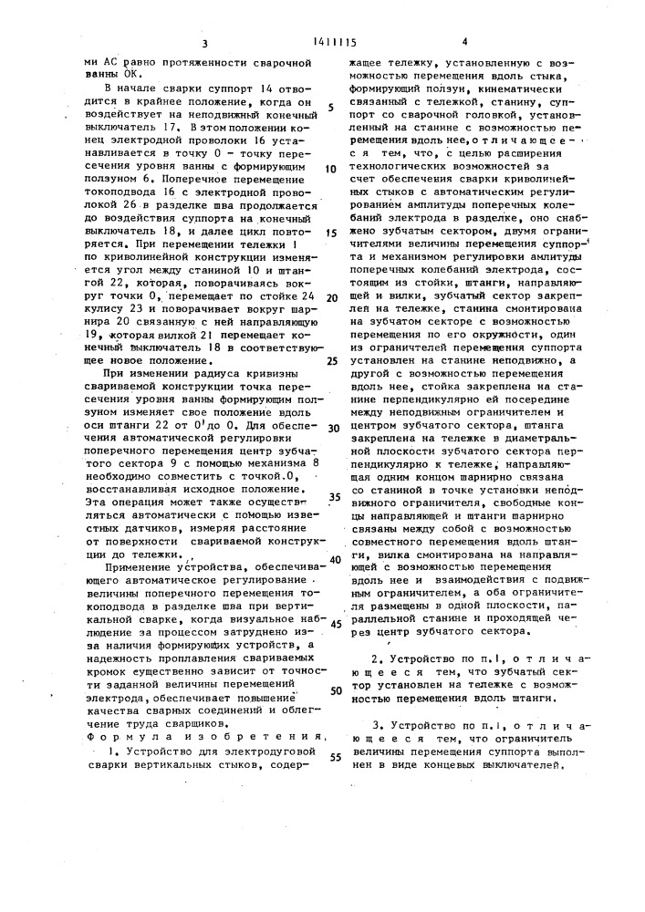 Устройство для электродуговой сварки вертикальных стыков (патент 1411115)