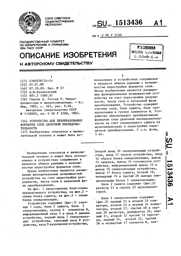 Устройство для преобразования форматов слов двоичной последовательности (патент 1513436)