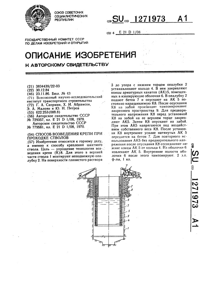 Способ возведения крепи при проходке стволов (патент 1271973)