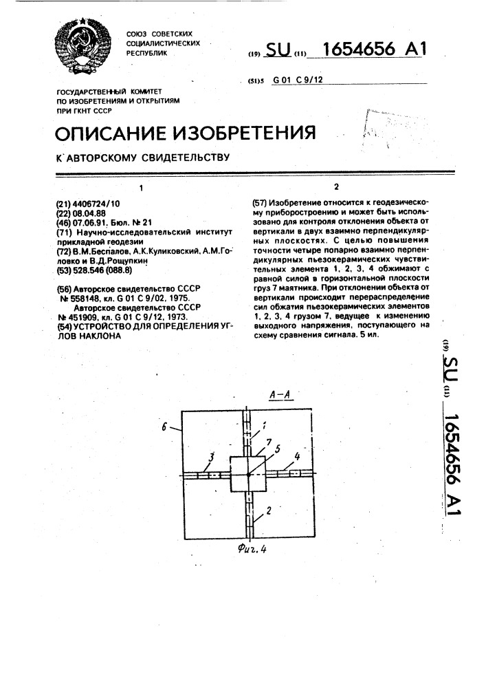 Устройство для определения углов наклона (патент 1654656)