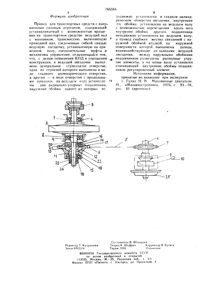 Привод для транспортных средств с инерционным силовым агрегатом (патент 765564)
