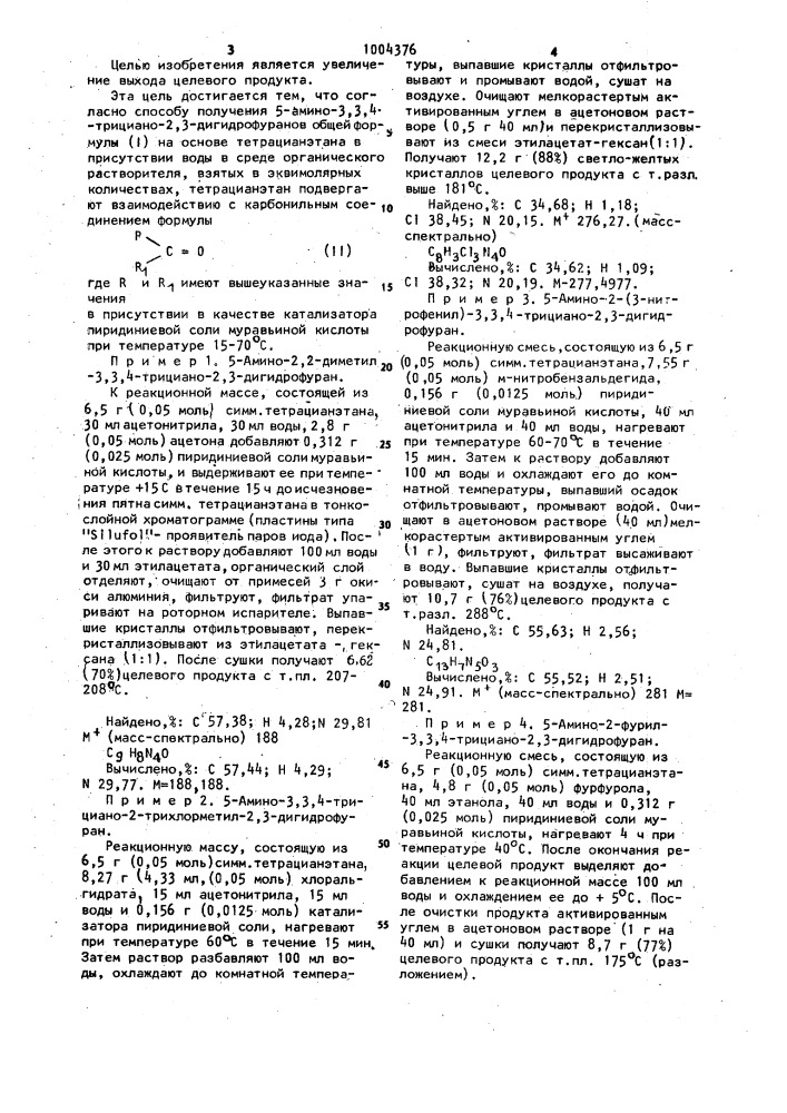 Способ получения 5-амино-3,3,4-трициано-2,3-дигидрофуранов (патент 1004376)
