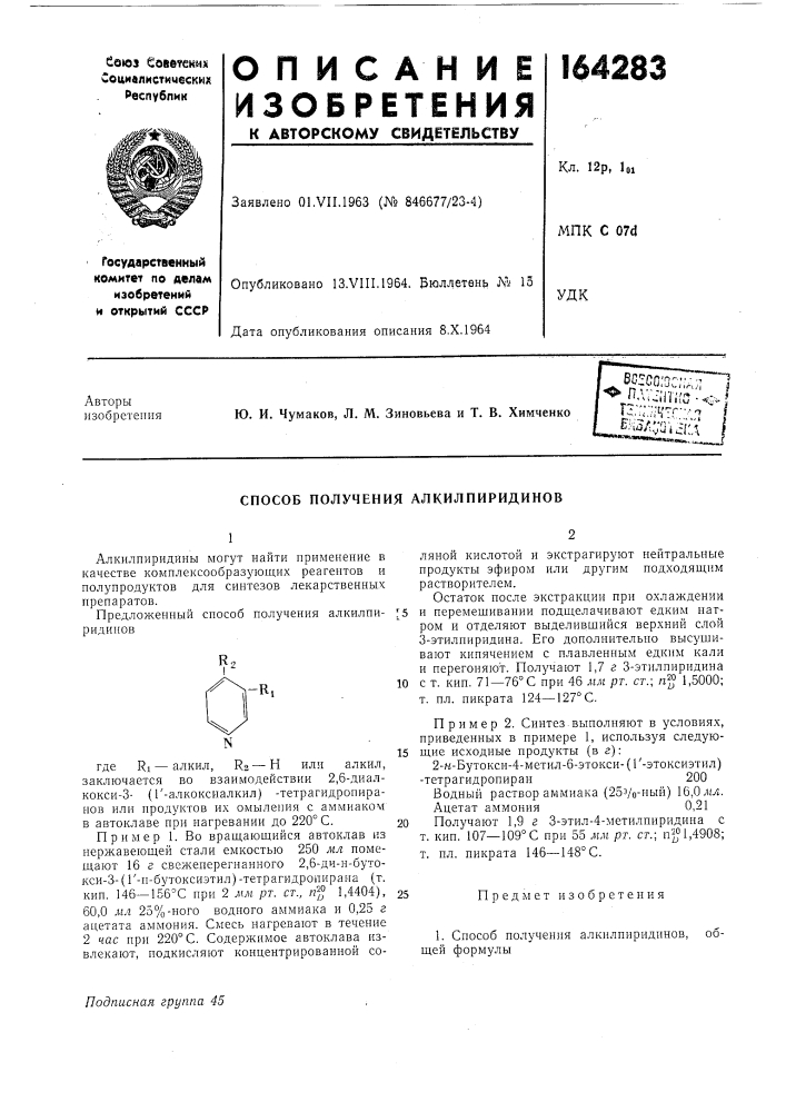 Способ получения алкилпиридинов (патент 164283)