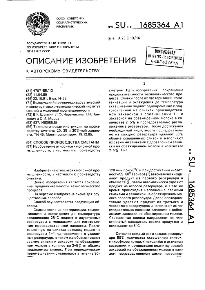 Способ производства сметаны (патент 1685364)