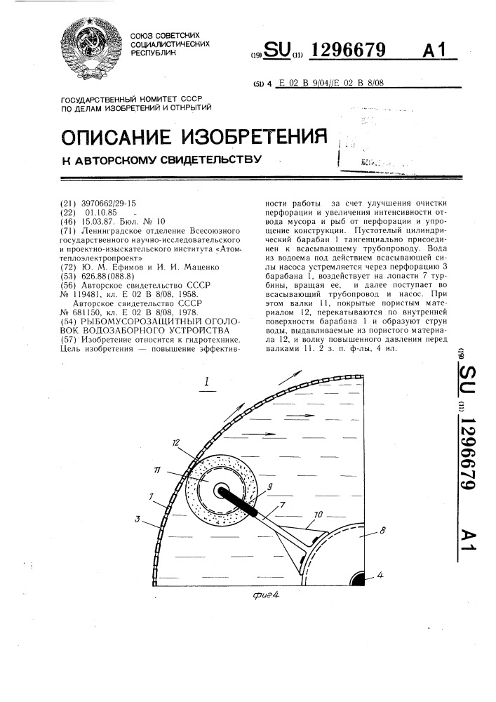 Рыбомусорозащитный оголовок водозаборного устройства (патент 1296679)