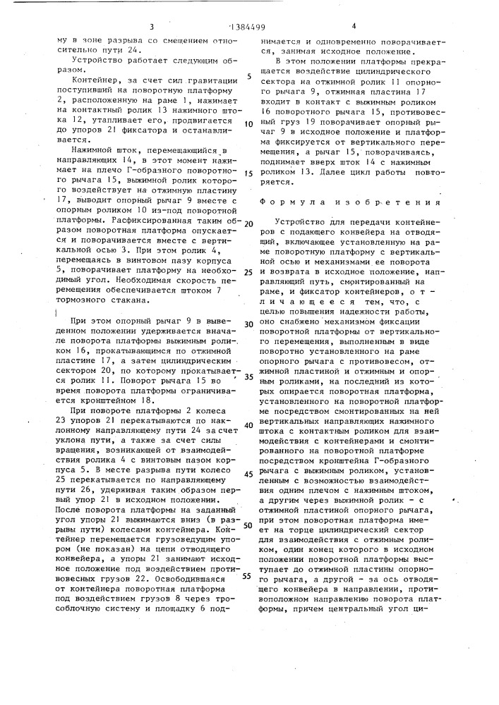 Устройство для передачи контейнеров с подающего конвейера на отводящий (патент 1384499)