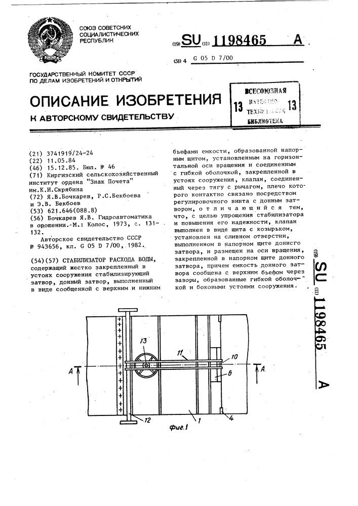 Стабилизатор расхода воды (патент 1198465)