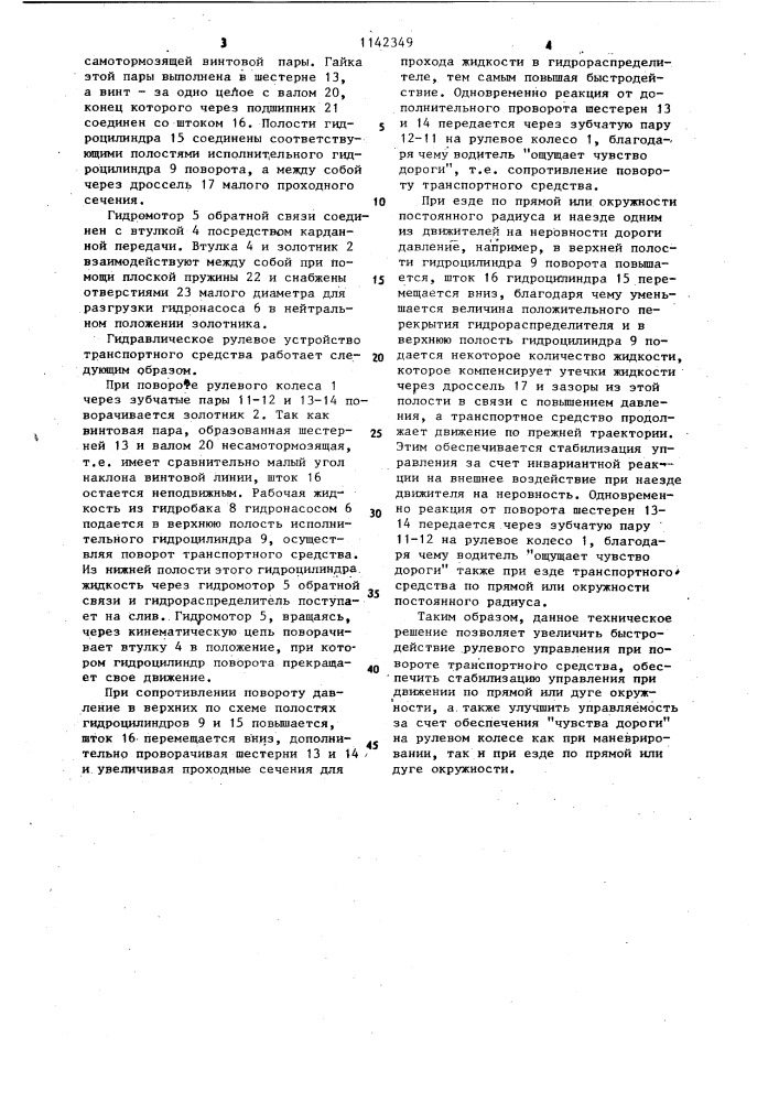 Гидравлическое рулевое управление транспортного средства (патент 1142349)